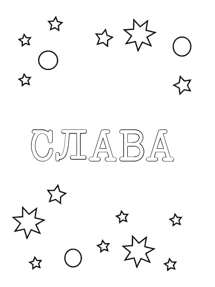 Раскраска Слава