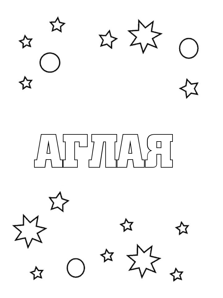 Раскраска Аглая Раскраска Аглая