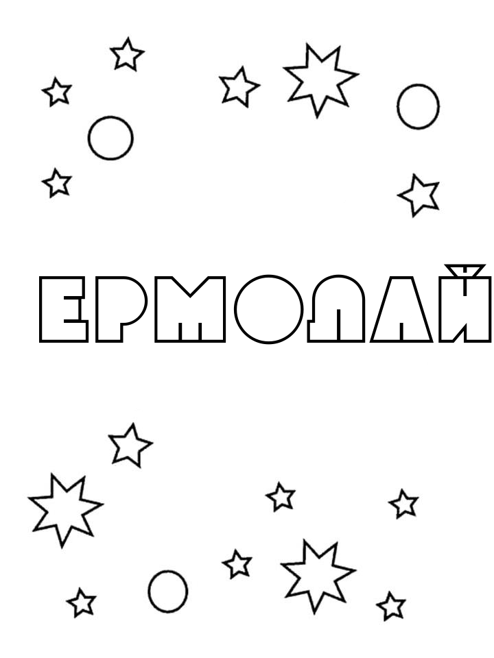 Раскраска Ермолай Раскраска Ермолай