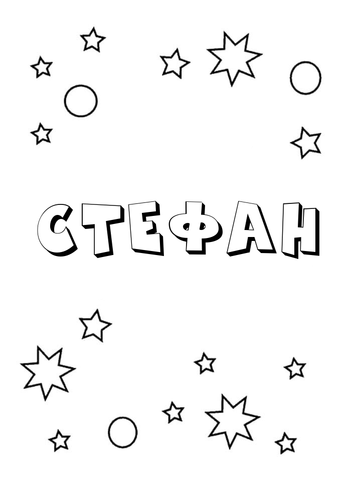Раскраска Стефан Раскраска Стефан