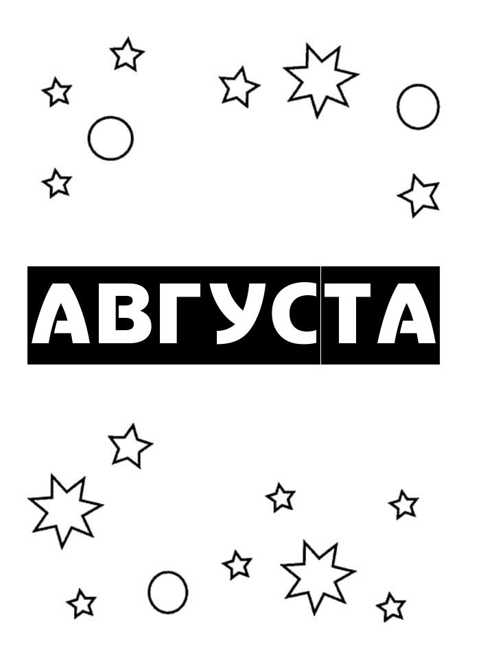 Раскраска Августа