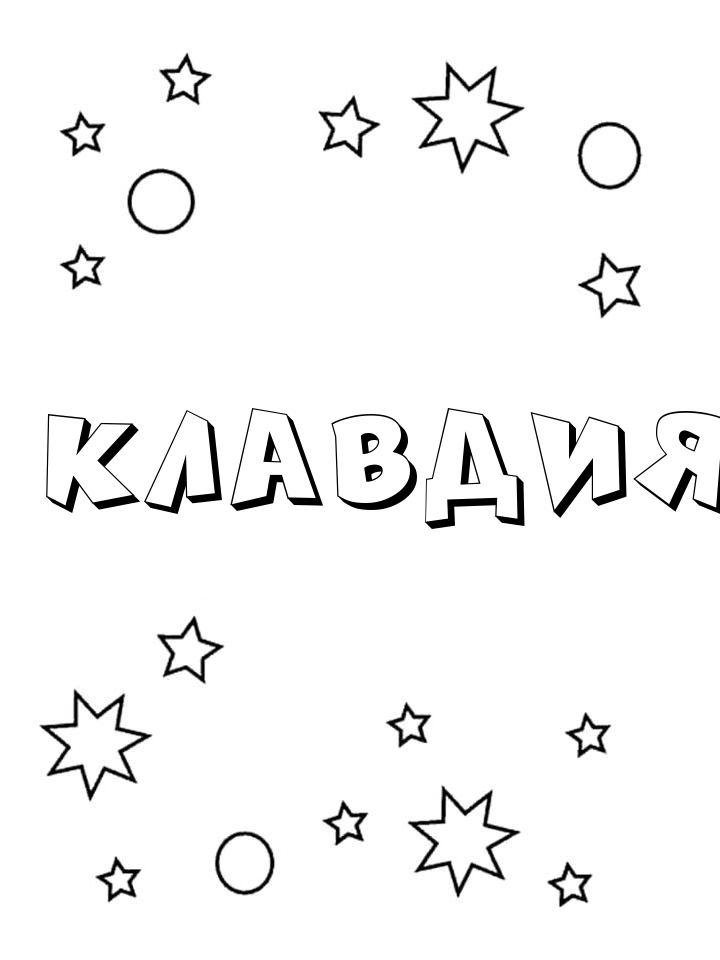 Раскраска Клавдия Раскраска Клавдия