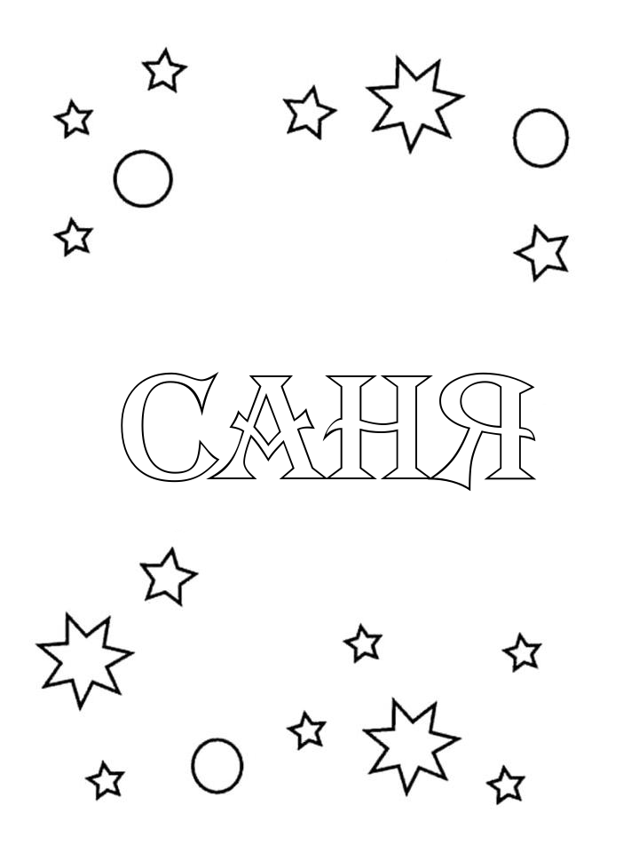 Раскраска Саня Раскраска Саня