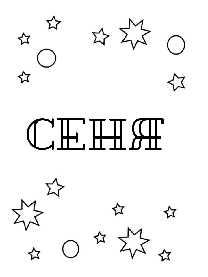 Раскраска Сеня