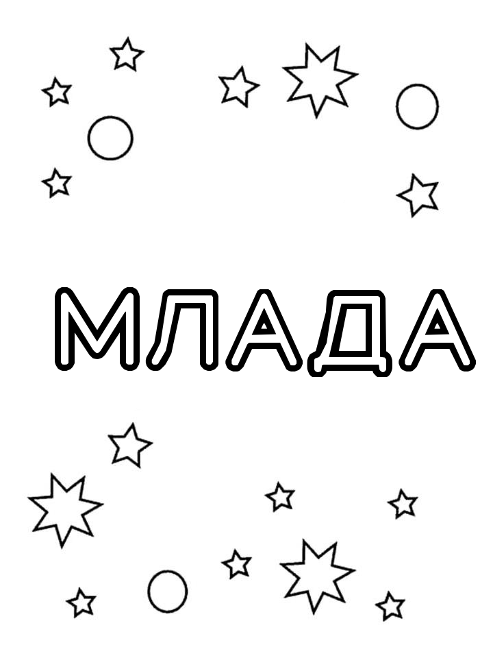 Раскраска Млада Раскраска Млада