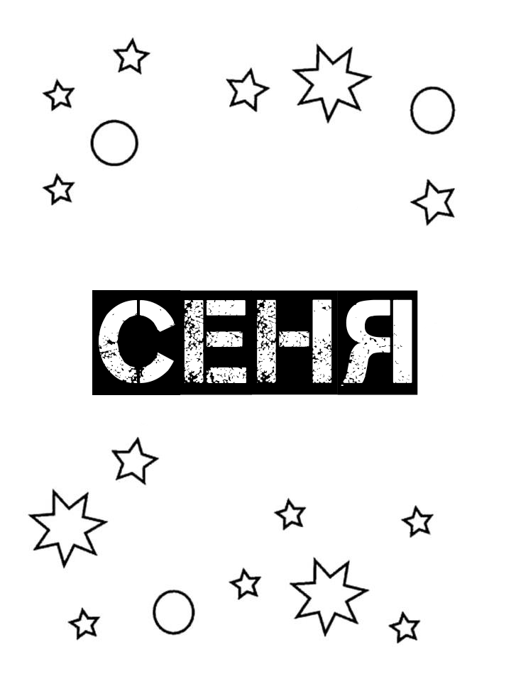 Раскраска Сеня Раскраска Сеня