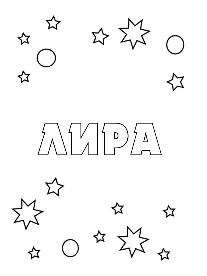 Раскраска Лира Раскраска Лира