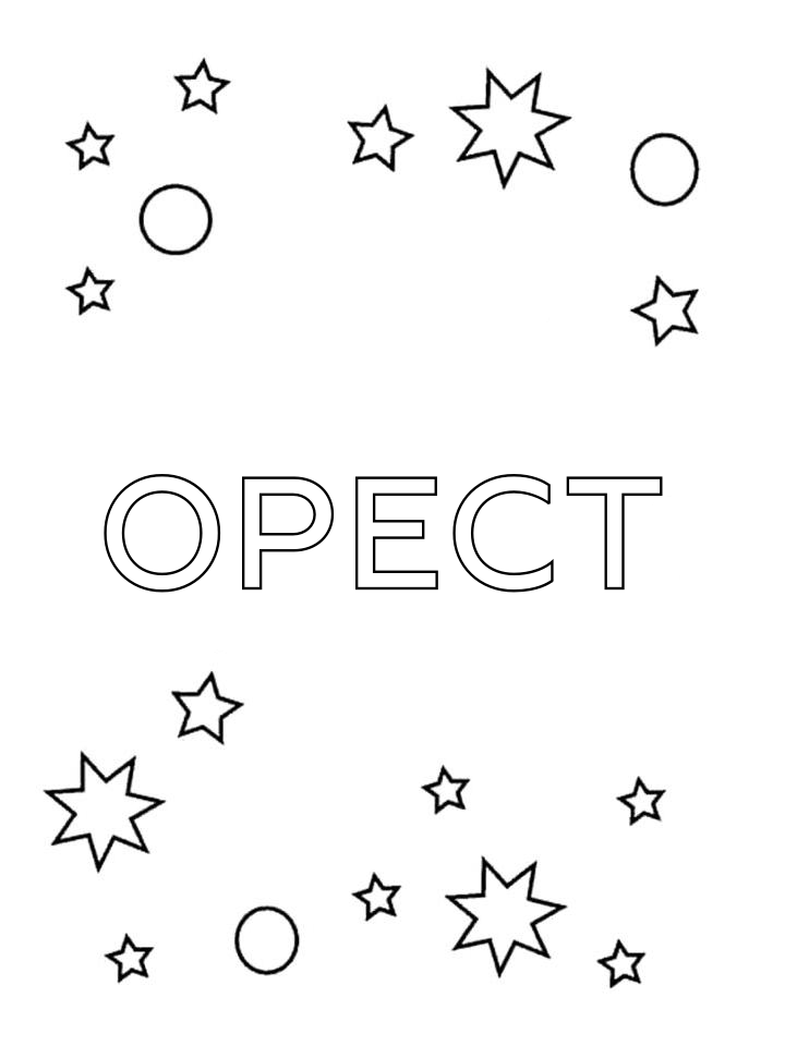 Раскраска Орест Раскраска Орест