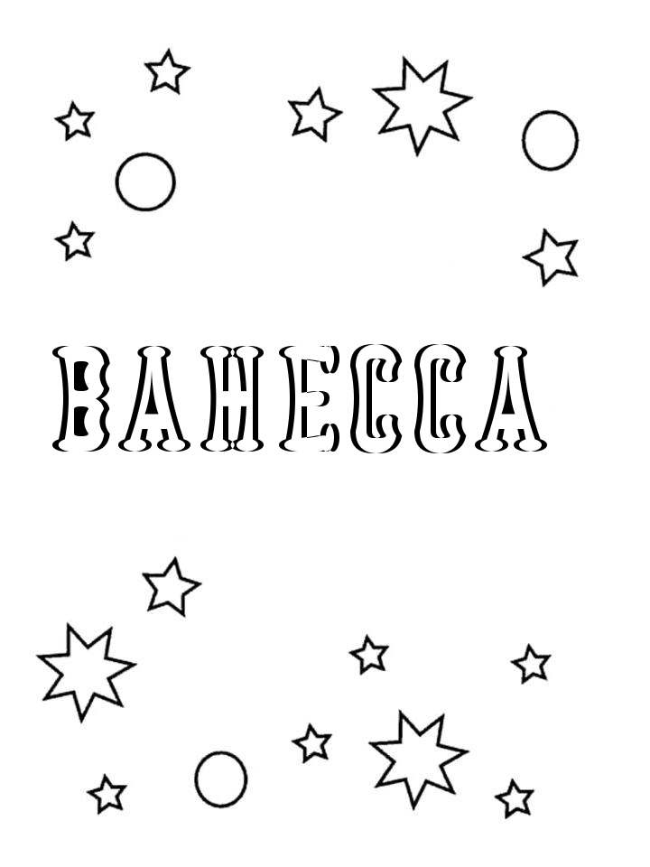 Раскраска Ванесса Раскраска Ванесса