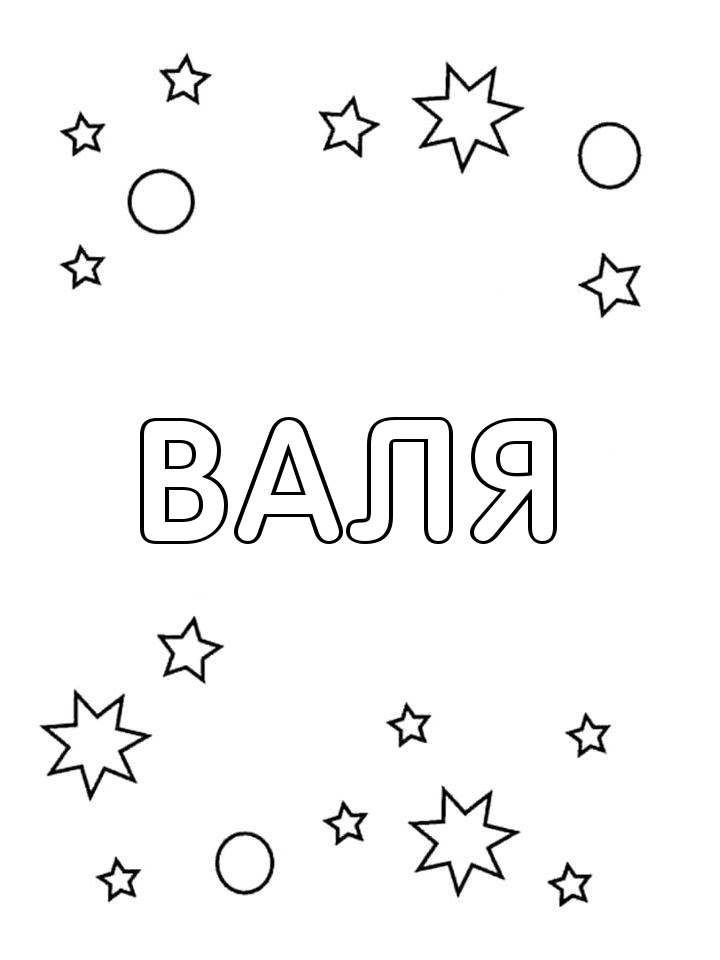 Раскраска Валя Раскраска Валя
