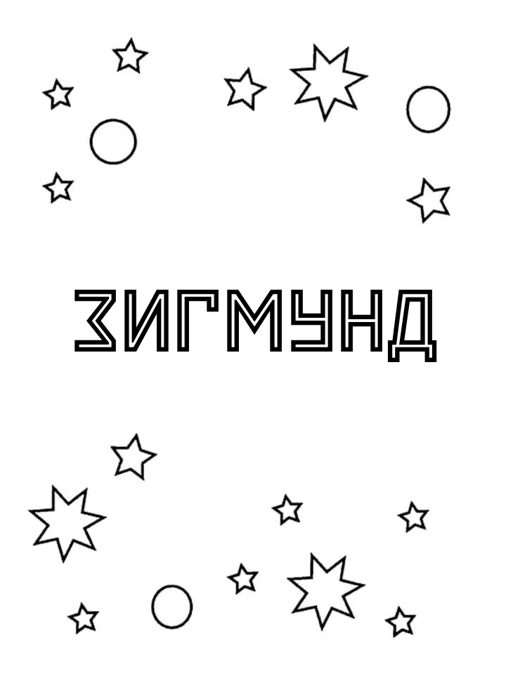 Раскраска Зигмунд Раскраска Зигмунд