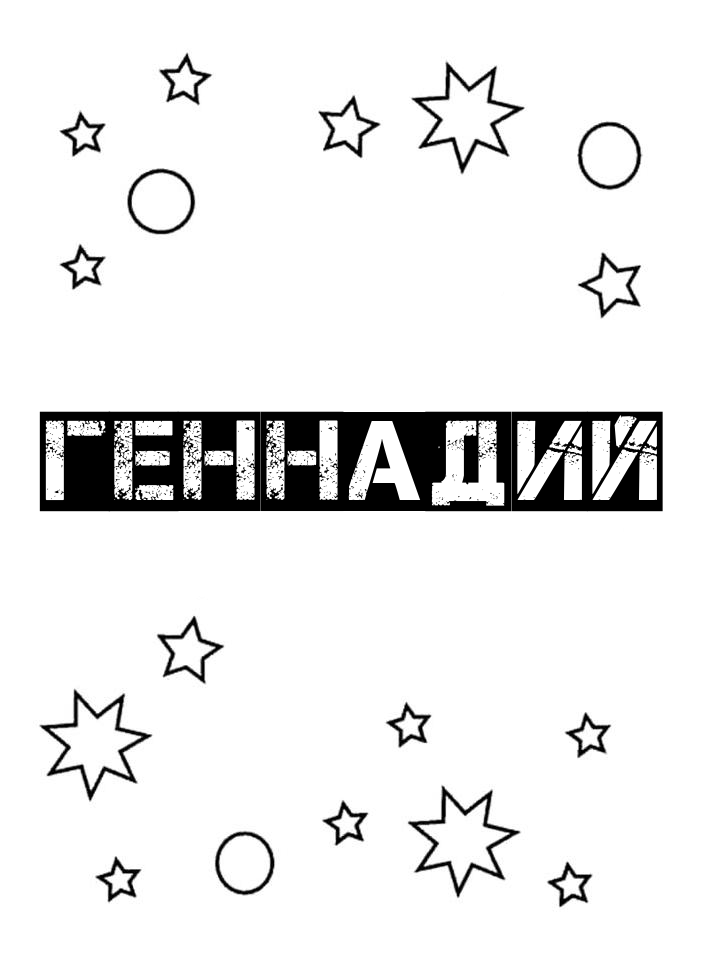 Раскраска Геннадий Раскраска Геннадий
