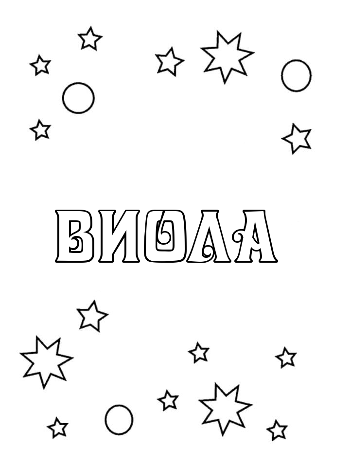 Раскраска Виола Раскраска Виола