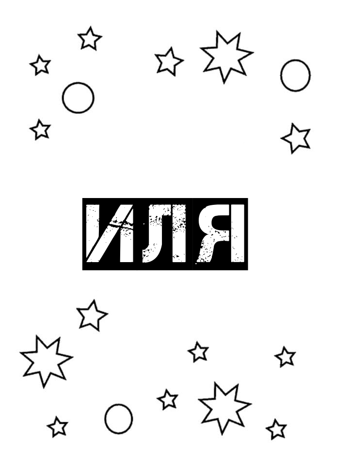Раскраска Иля