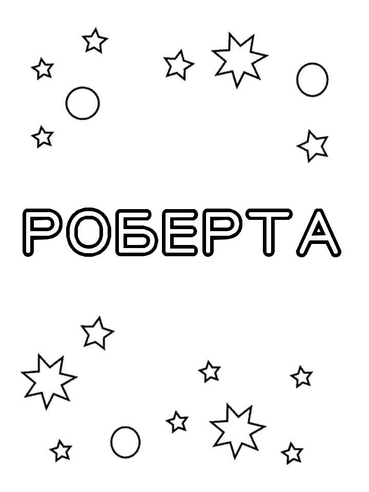 Раскраска Роберта Раскраска Роберта