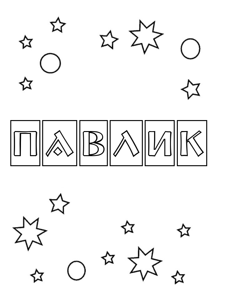 Раскраска Павлик Раскраска Павлик