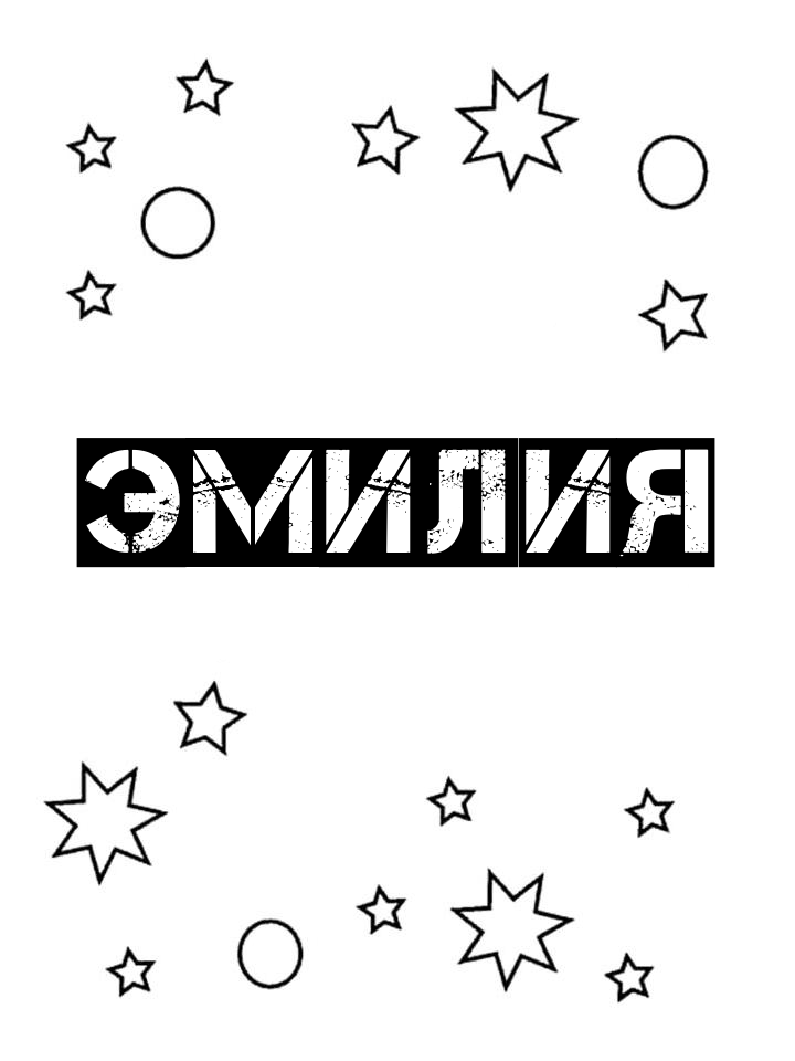 Раскраска Эмилия Раскраска Эмилия