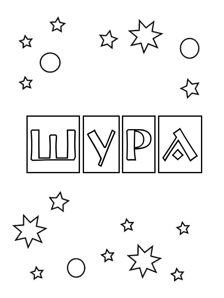 Раскраска Шура Раскраска Шура