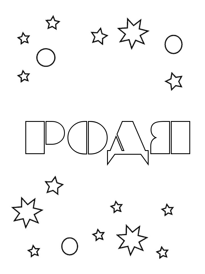 Раскраска Родя Раскраска Родя