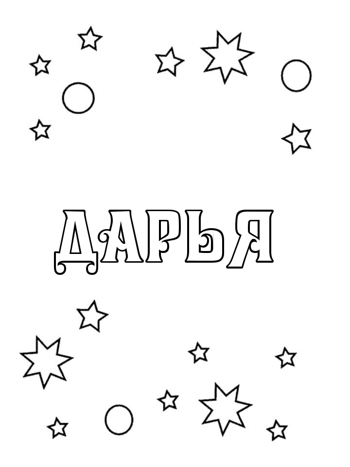 Раскраска Дарья Раскраска Дарья