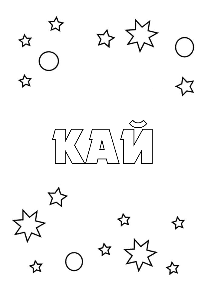 Раскраска Кай