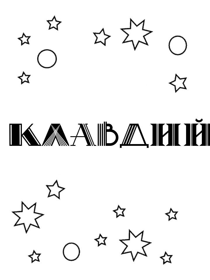 Раскраска Клавдий Раскраска Клавдий