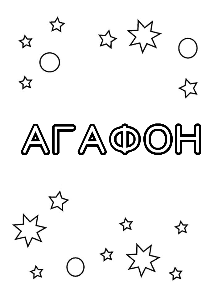 Раскраска Агафон Раскраска Агафон