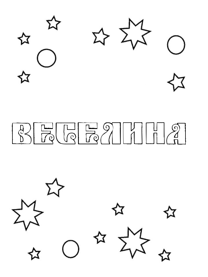 Раскраска Веселина Раскраска Веселина