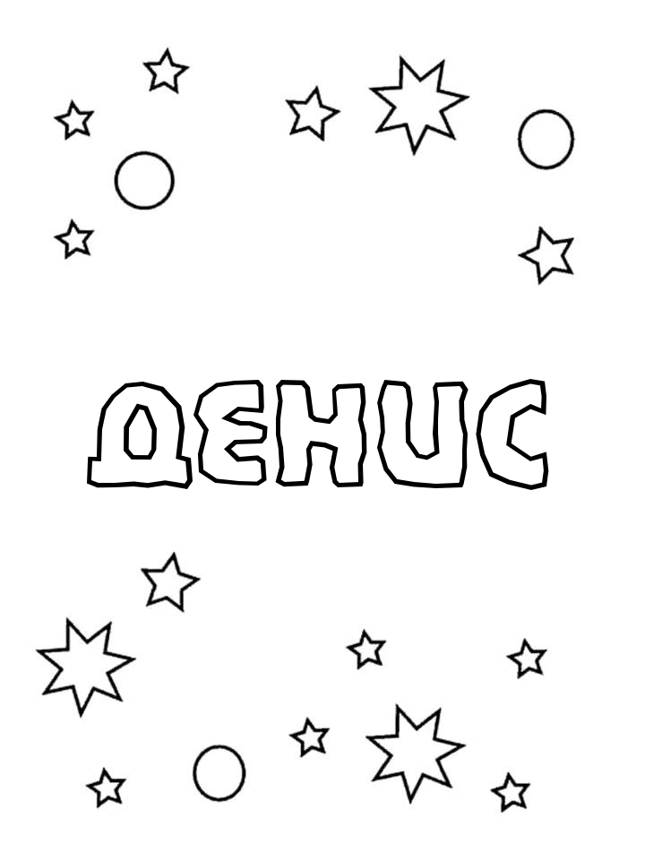 Раскраска Денис Раскраска Денис