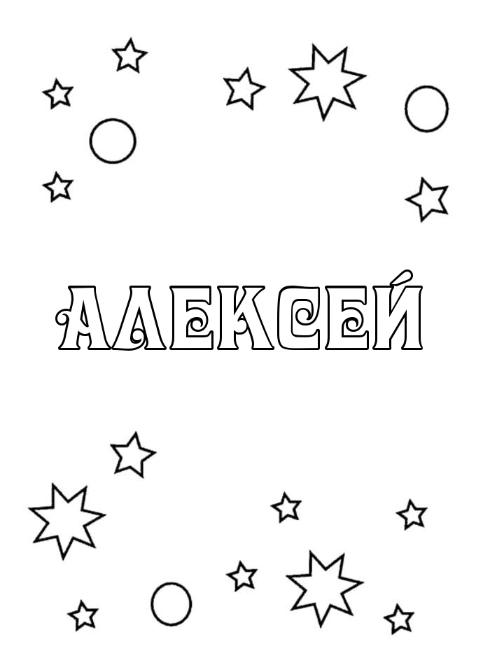 Раскраска Алексей Раскраска Алексей