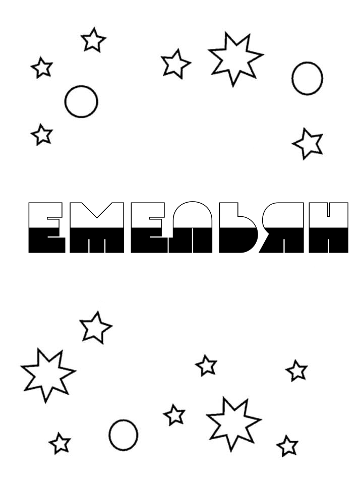 Раскраска Емельян