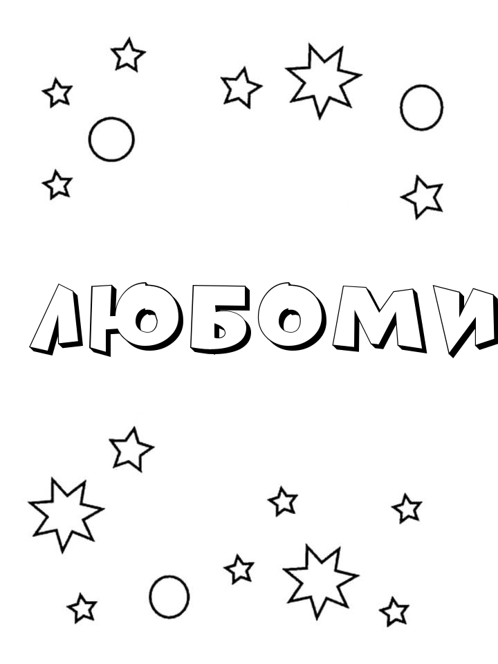 Раскраска Любомир Раскраска Любомир