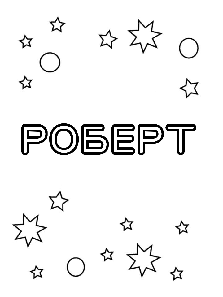 Раскраска Роберт Раскраска Роберт