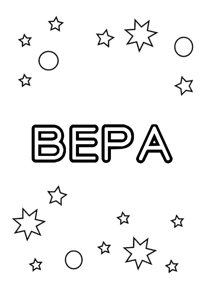Раскраска Вера Раскраска Вера