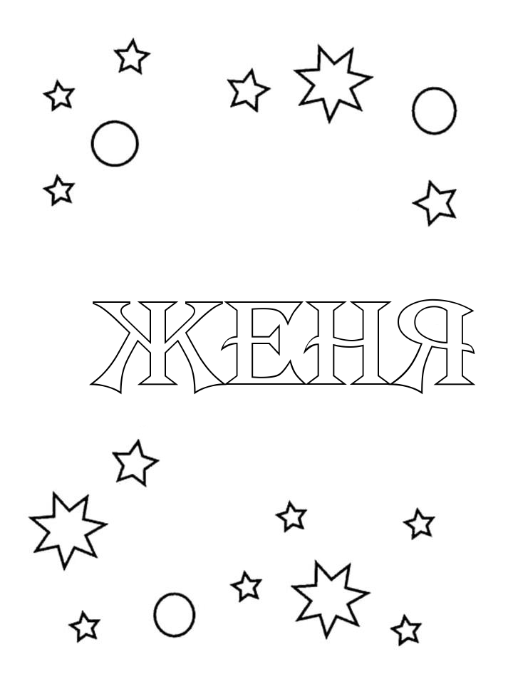 Раскраска Женя Раскраска Женя