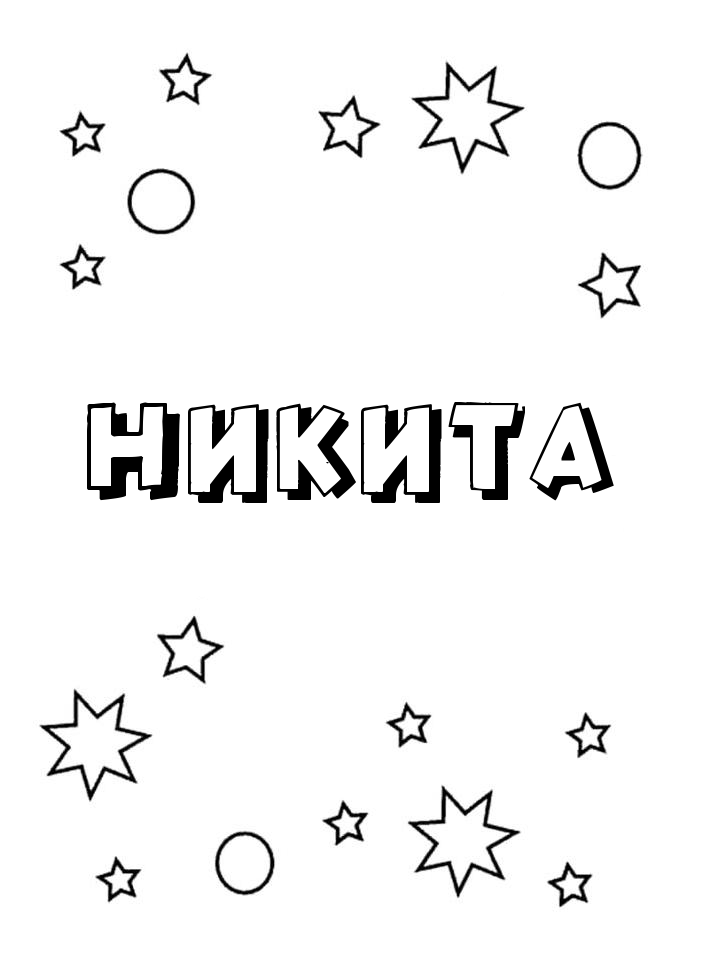 Раскраска Никита Раскраска Никита