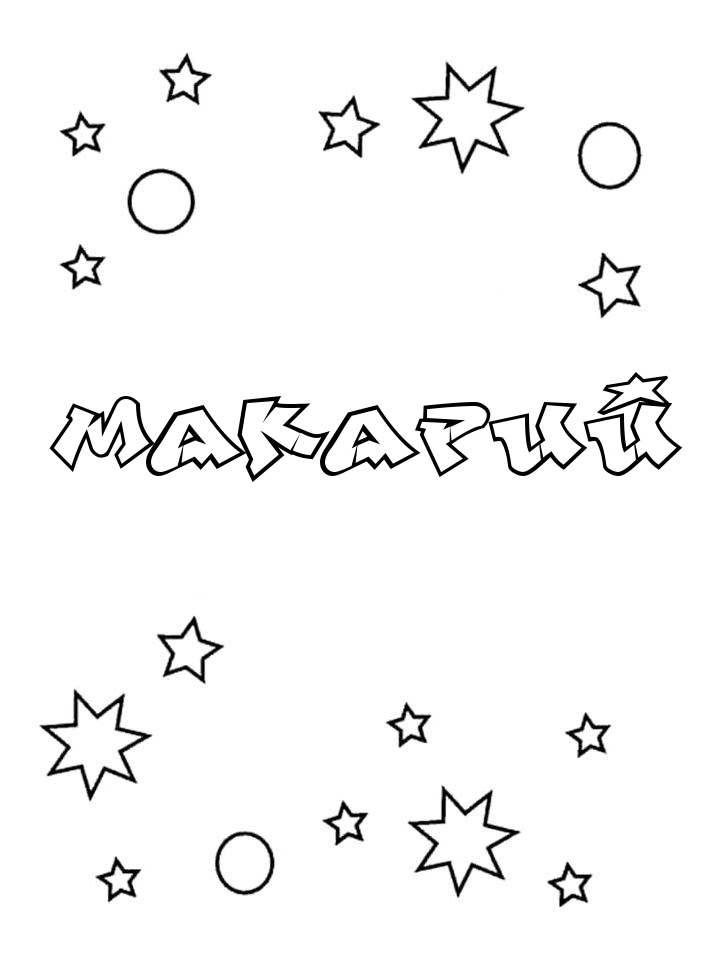 Раскраска Макарий Раскраска Макарий