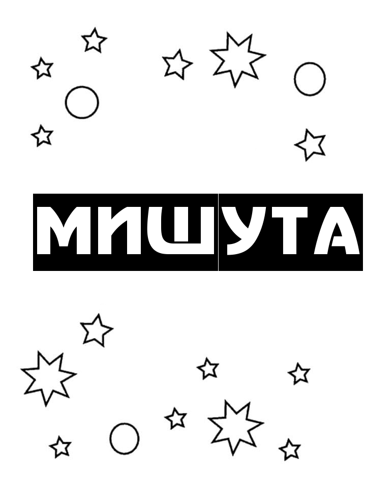 Раскраска Мишута Раскраска Мишута