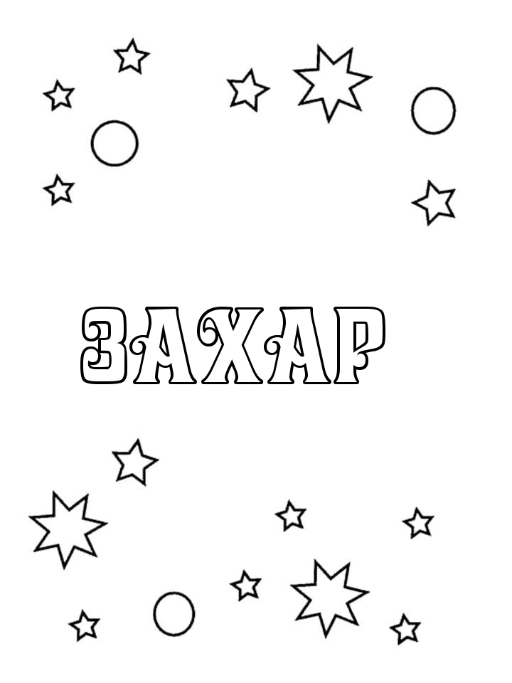 Раскраска Захар Раскраска Захар