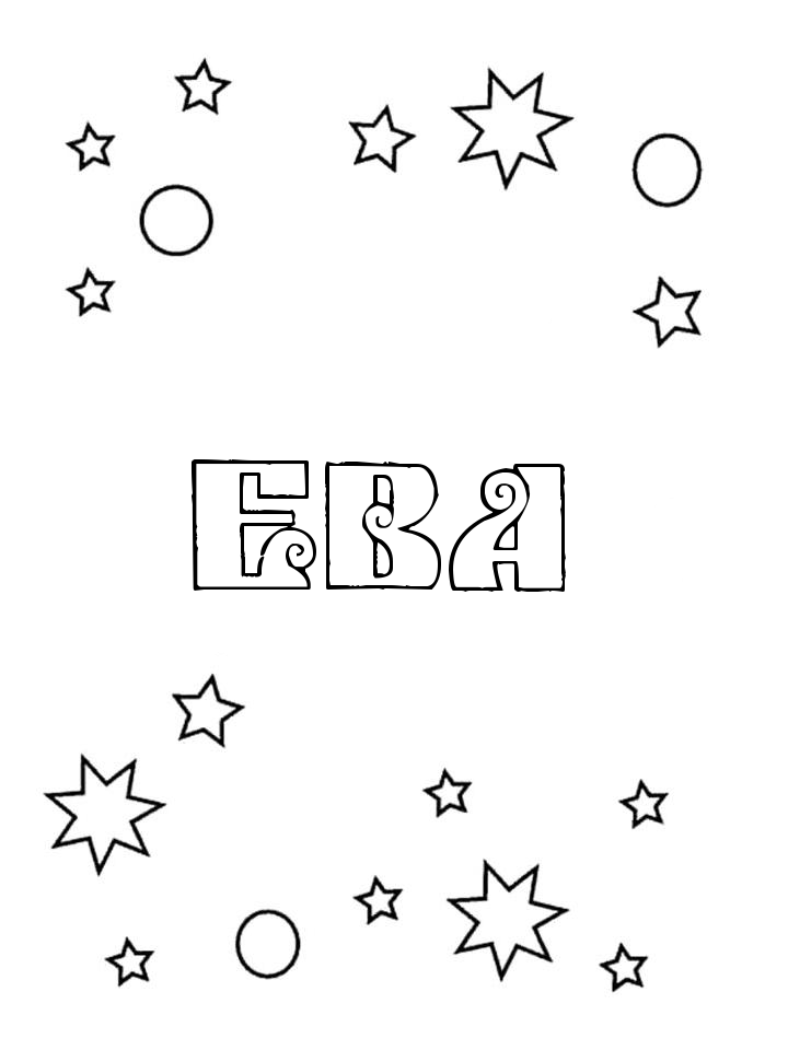 Раскраска Ева Раскраска Ева