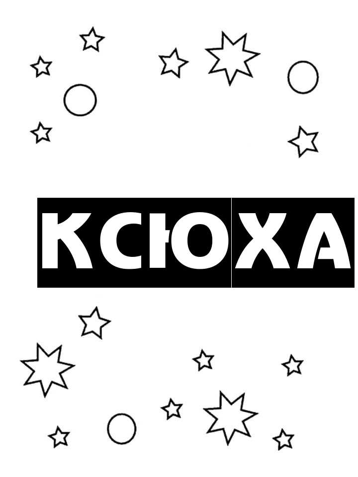 Раскраска Ксюха Раскраска Ксюха