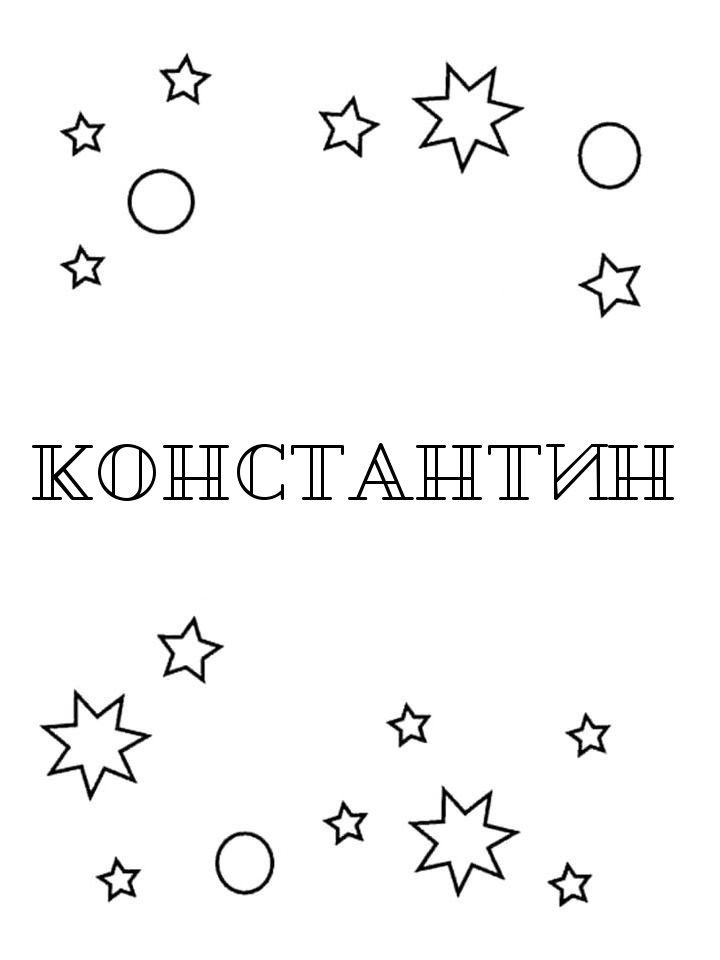 Раскраска Константин Раскраска Константин