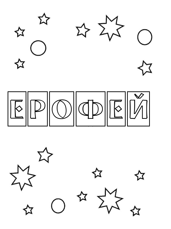 Раскраска Ерофей Раскраска Ерофей