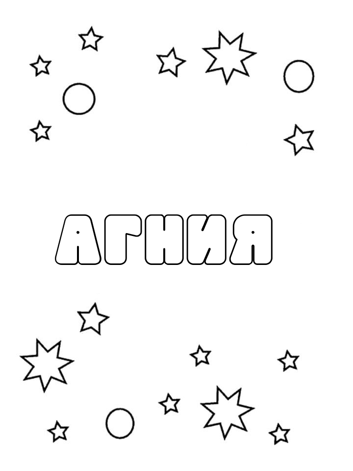 Раскраска Агния Раскраска Агния