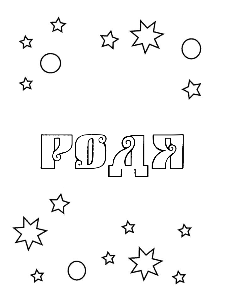 Раскраска Родя