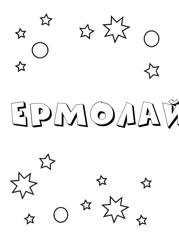 Раскраска Ермолай Раскраска Ермолай
