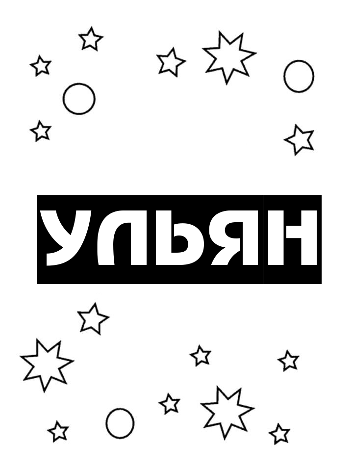 Раскраска Ульян Раскраска Ульян