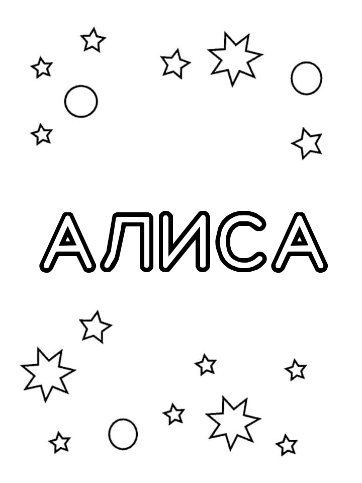Раскраска Алиса Раскраска Алиса