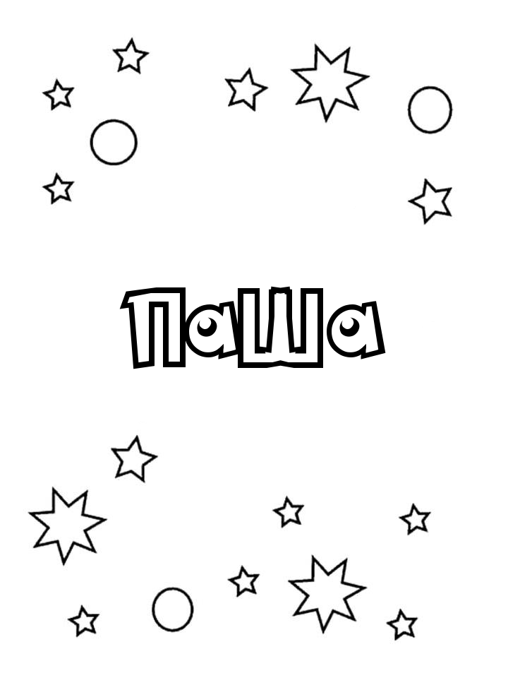Раскраска Паша