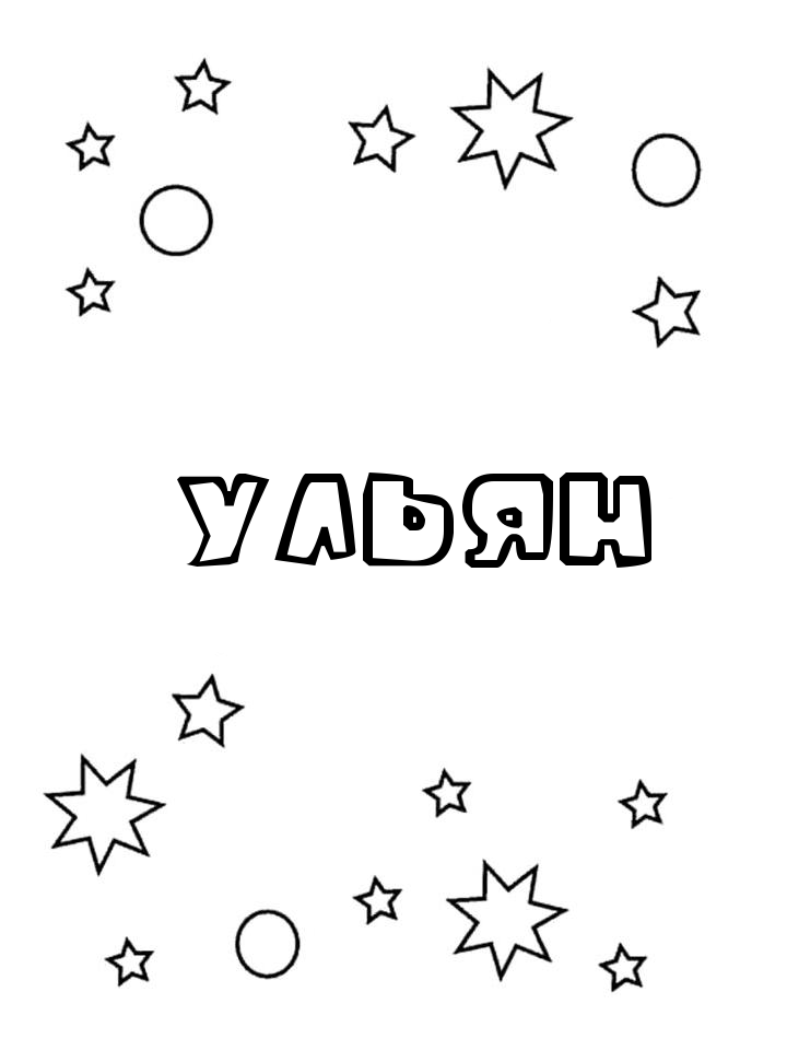 Раскраска Ульян Раскраска Ульян